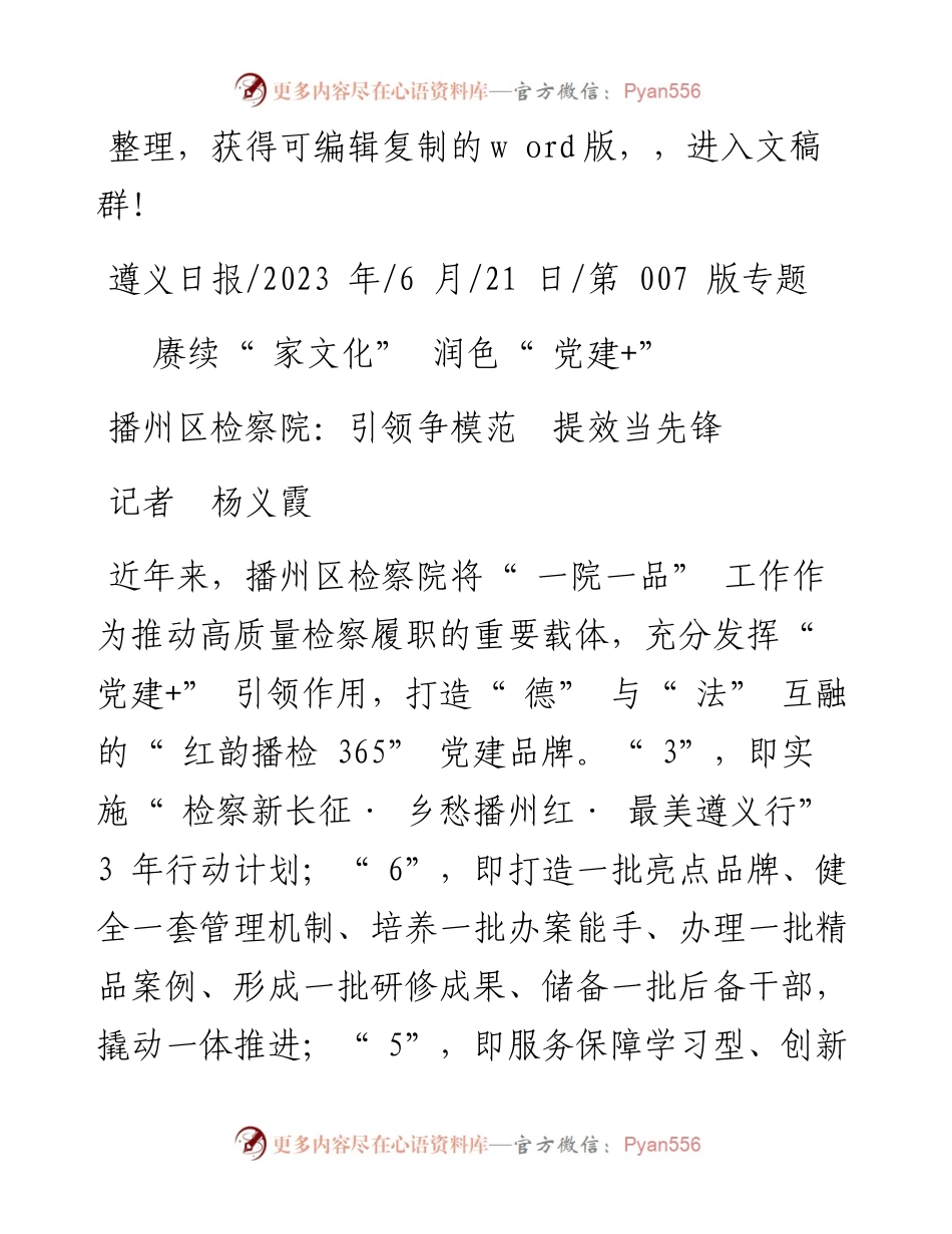 2023.06.21记者杨义霞：播州区检察院：引领争模范提效当先锋.docx_第1页