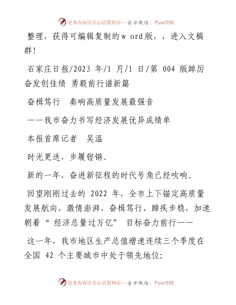 2023.01.01本报首席记者吴温：奋楫笃行奏响高质量发展最强音.docx_第1页