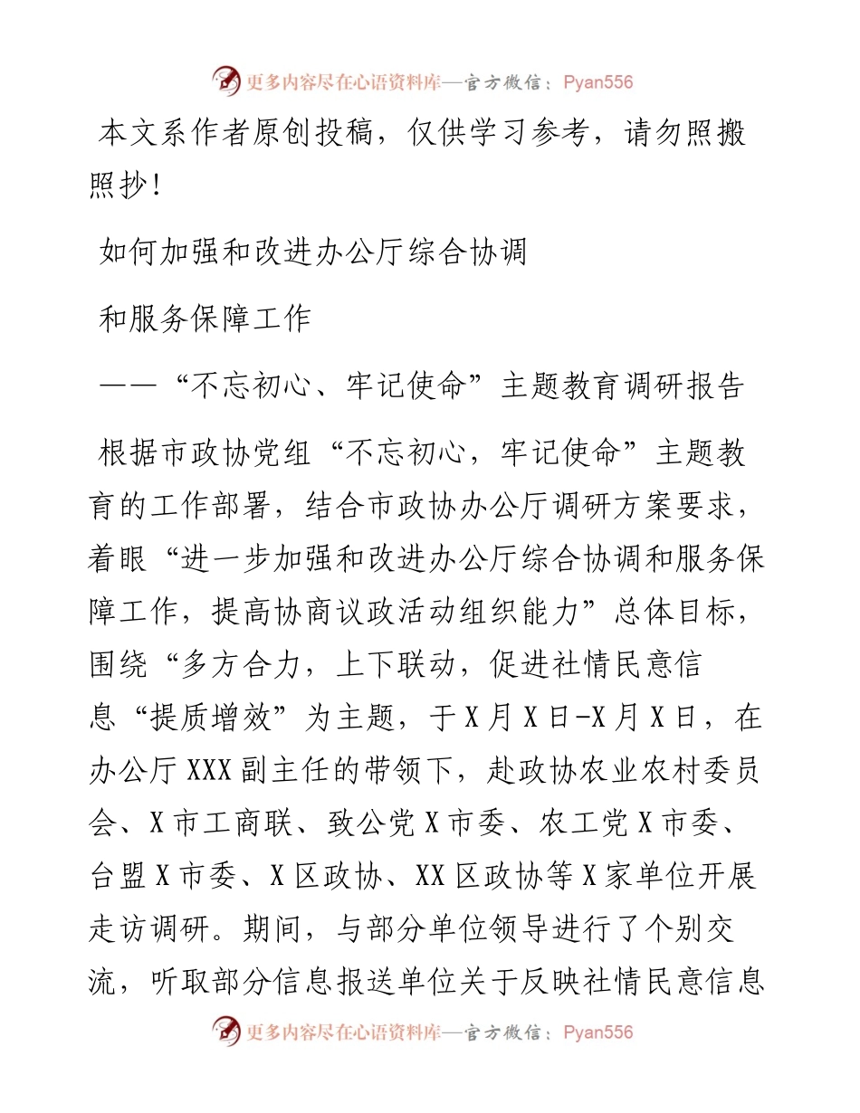 102101不忘初心牢记使命主题教育调研报告.docx_第1页