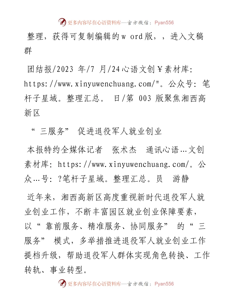 2023.07.24本报特约全媒体记者张术杰通讯员游静：三服务促进退役军人就业创业.docx_第1页