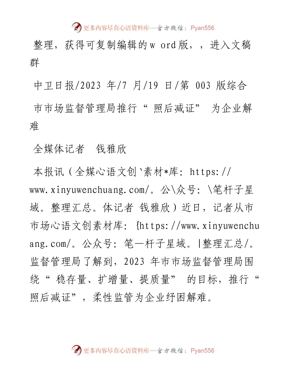 2023.07.19全媒体记者钱雅欣：市市场监督管理局推行照后减证为企业解难.docx_第1页