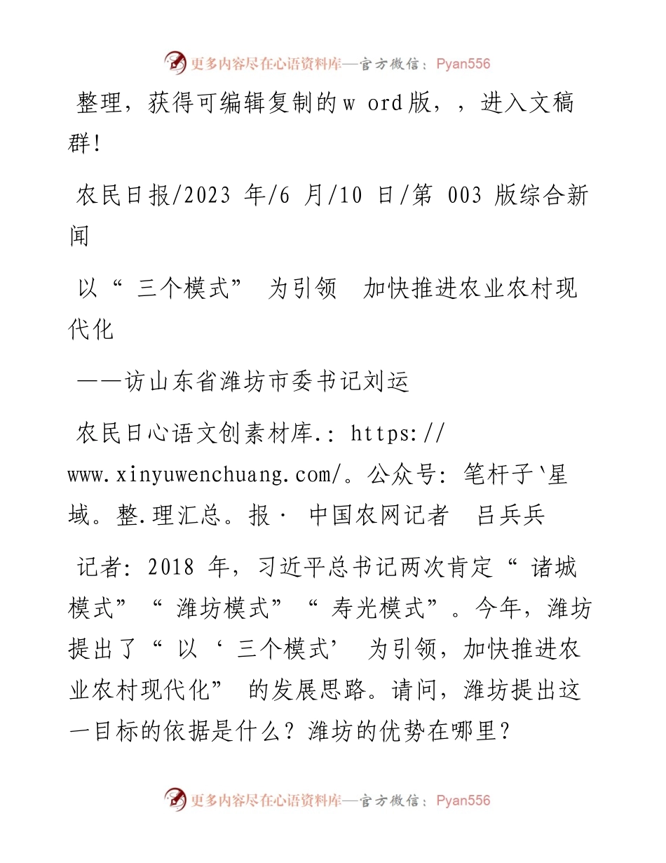 2023.06.10农民日报·中国农网记者吕兵兵：以三个模式为引领加快推进农业农村现代化.docx_第1页