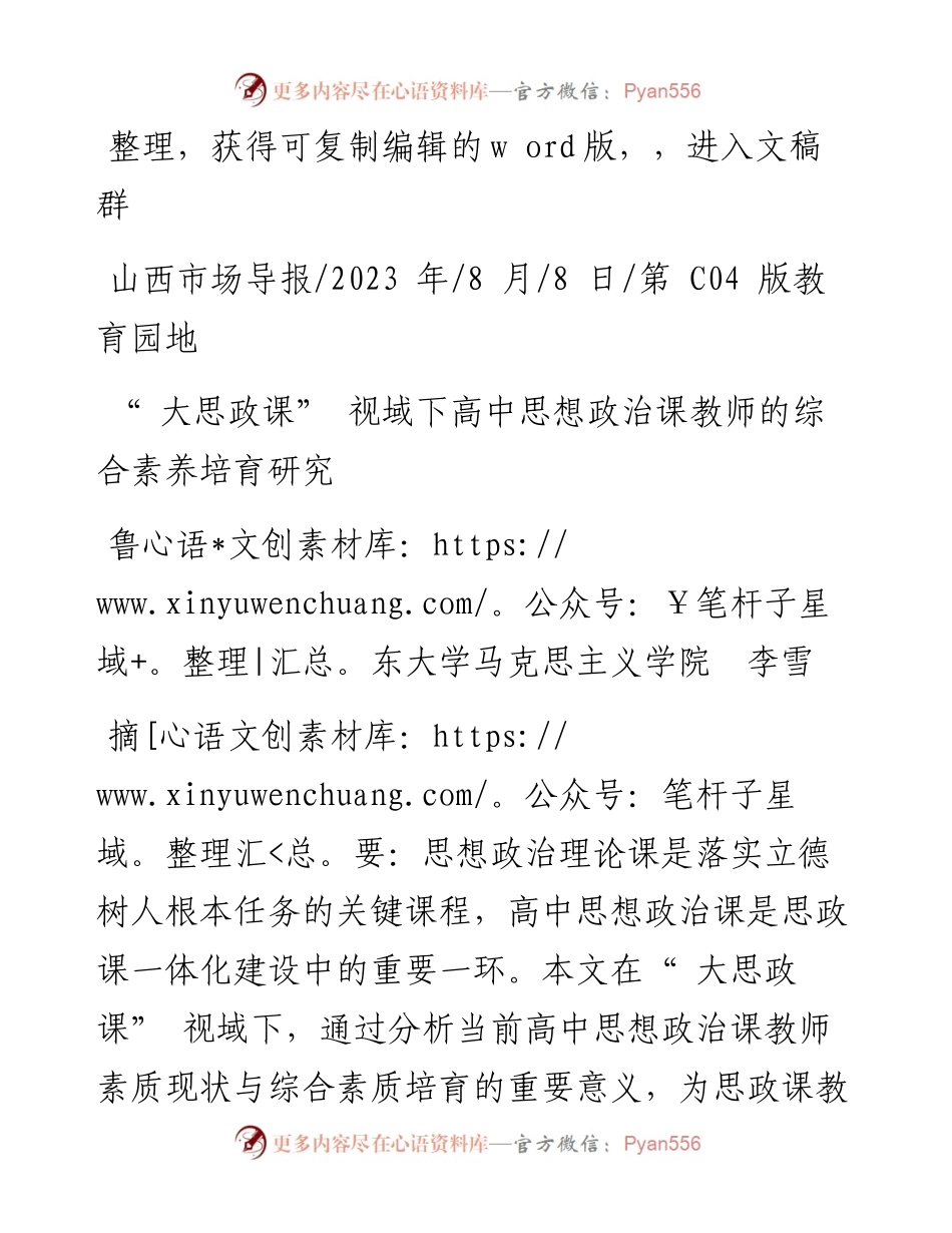 2023.08.08鲁东大学马克思主义学院李雪：大思政课视域下高中思想政治课教师的综合素养培育研究.docx_第1页