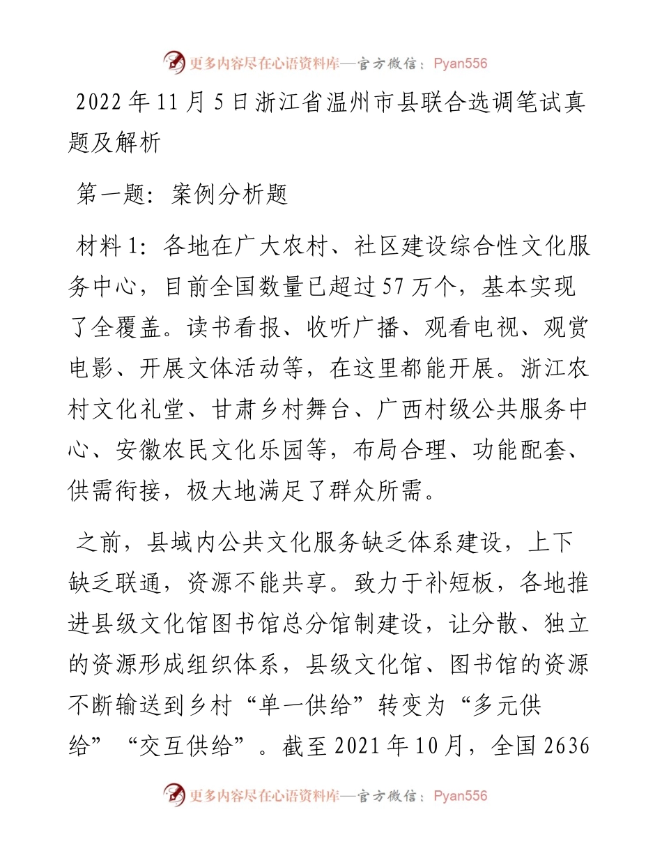 11月5日浙江省温州市县联合选调笔试真题及解析.docx_第1页