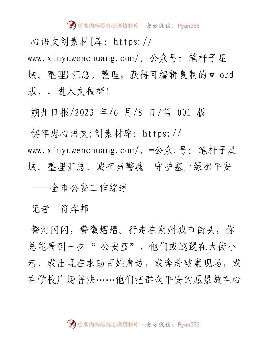 2023.06.08记者符烨邦：铸牢忠诚担当警魂守护塞上绿都平安.docx_第1页