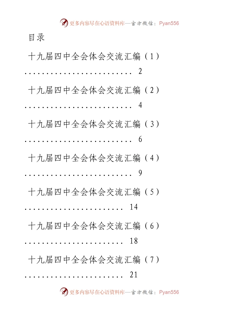 1123十九届四中全会体会交流汇编（12篇1.9万字，仅供学习，请勿抄袭）.docx_第1页