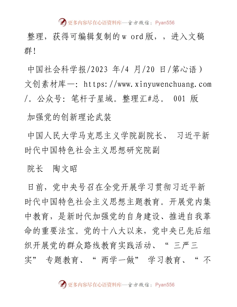 2023.04.20中国人民大学马克思主义学院副院长：加强党的创新理论武装.docx_第1页