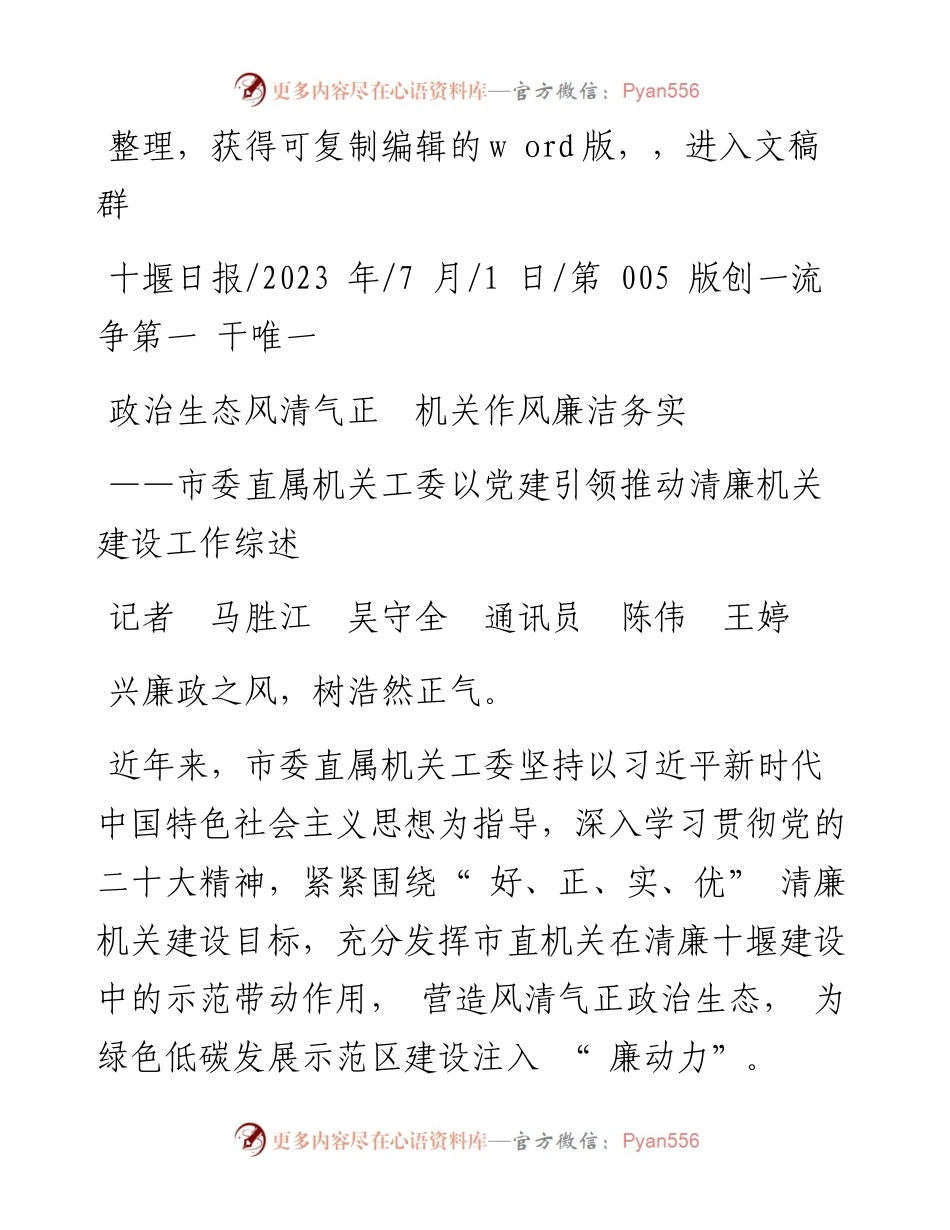 2023.07.01记者马胜江吴守全通讯员陈伟王婷：政治生态风清气正机关作风廉洁务实.docx_第1页