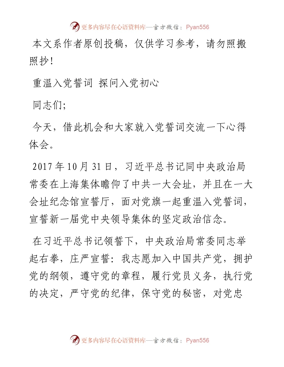 1901057-党课范文：重温入党誓词 探问入党初心.docx_第1页