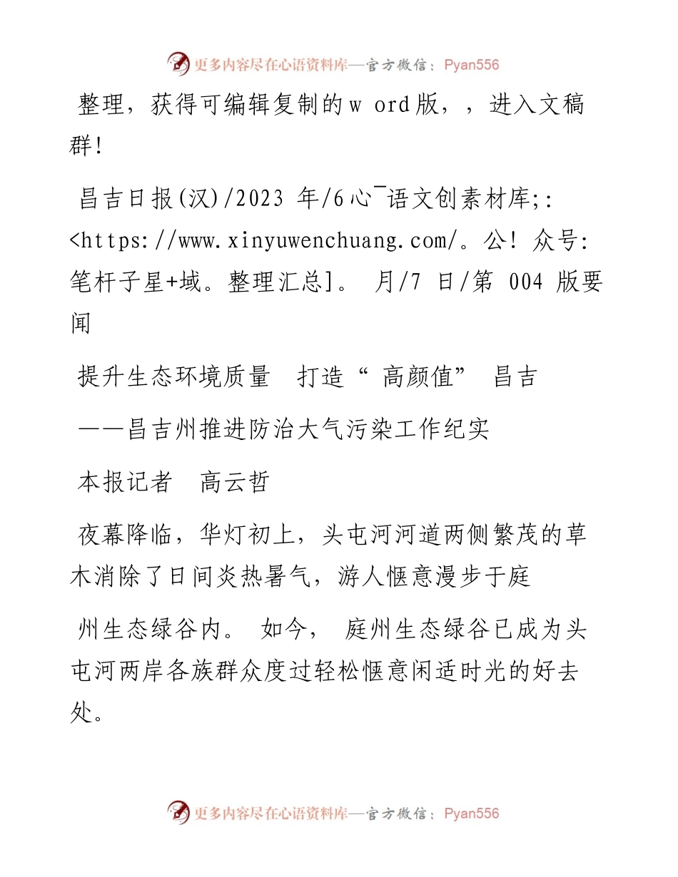2023.06.07本报记者高云哲：提升生态环境质量打造高颜值昌吉.docx_第1页