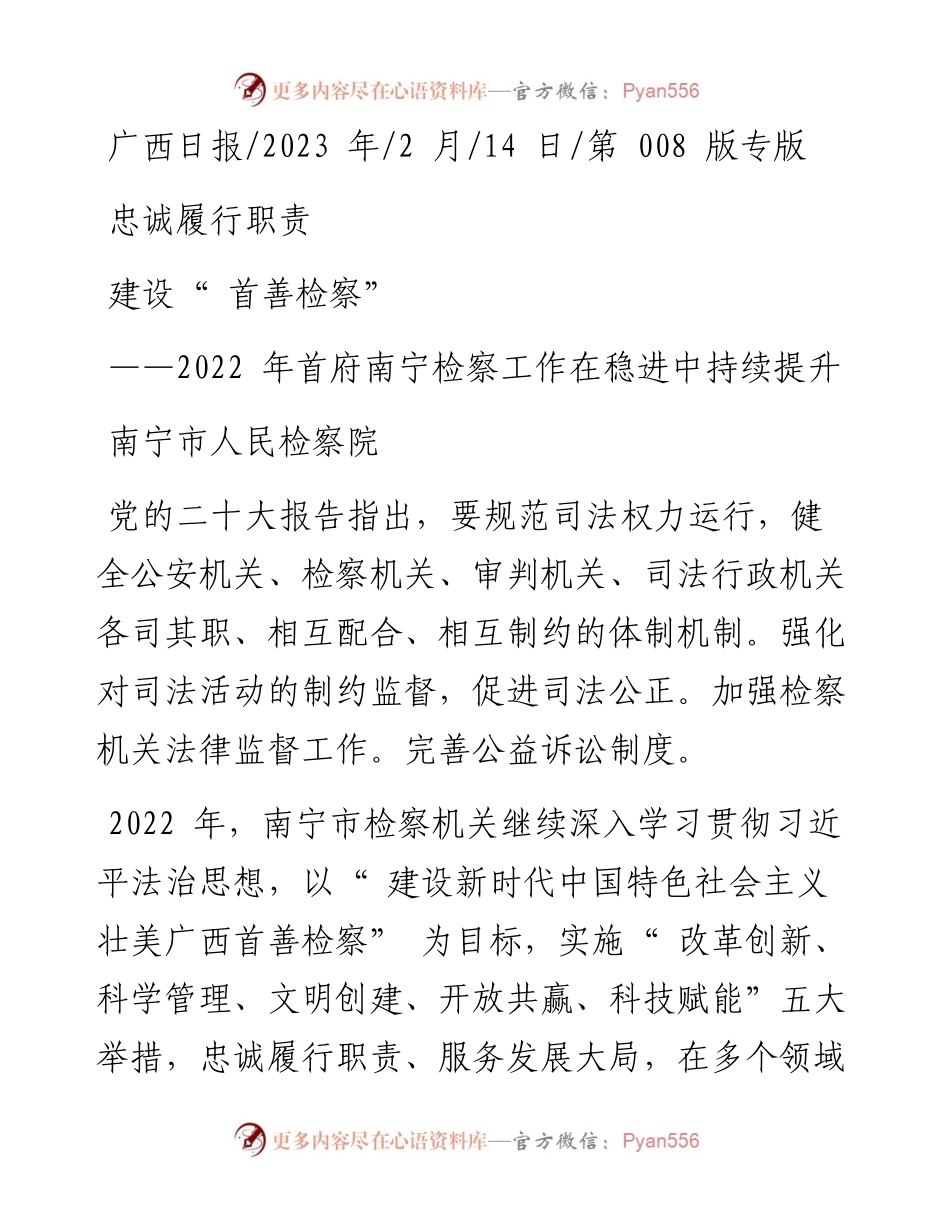 2023.02.14南宁市人民检察院：忠诚履行职责建设首善检察.docx_第1页