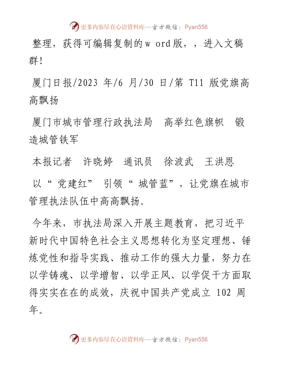 2023.06.30本报记者许晓婷通讯员徐波武王洪恩：厦门市城市管理行政执法局高举红色旗帜锻造城管铁军.docx_第1页