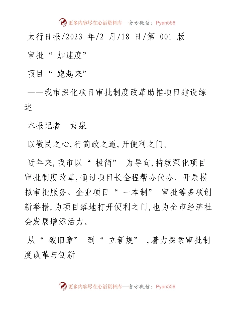 2023.02.18本报记者袁泉：审批加速度项目跑起来.docx_第1页