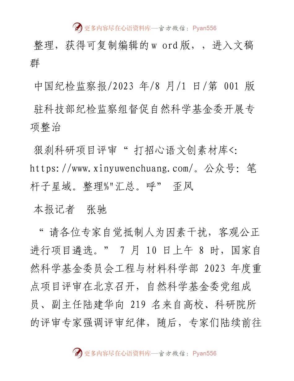 2023.08.01本报记者张驰：狠刹科研项目评审打招呼歪风.docx_第1页