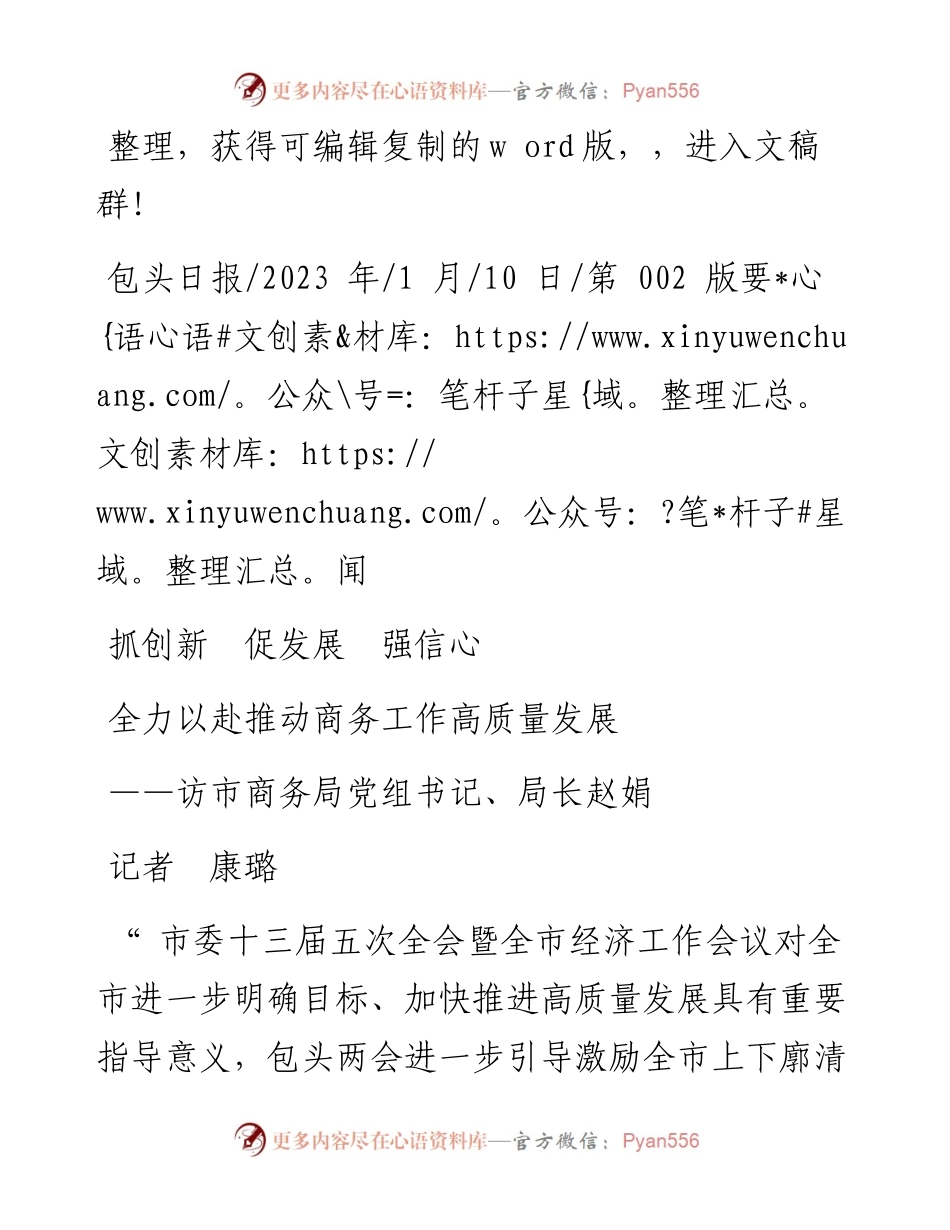 2023.01.10记者康璐：全力以赴推动商务工作高质量发展.docx_第1页