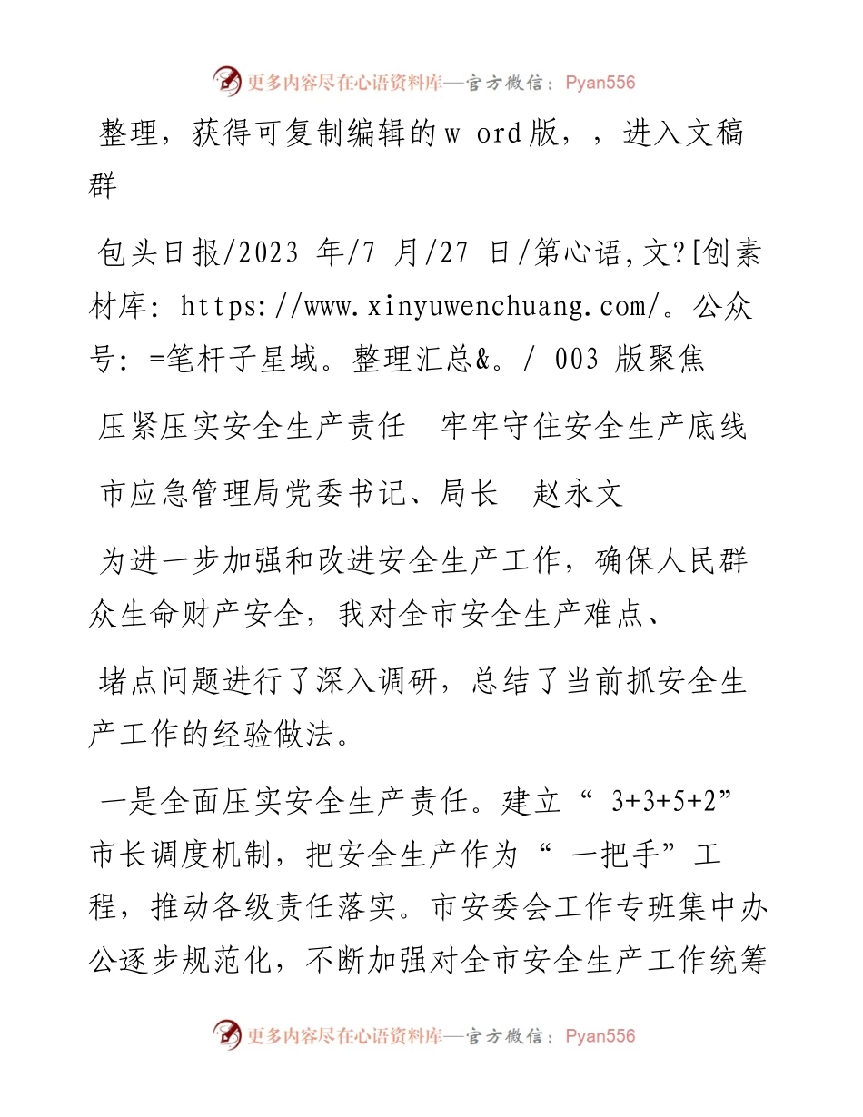2023.07.27市应急管理局党委书记、局长赵永文：压紧压实安全生产责任牢牢守住安全生产底线.docx_第1页