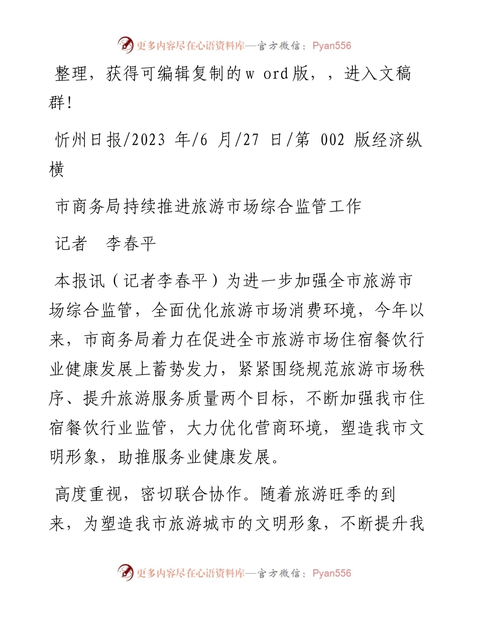 2023.06.27记者李春平：市商务局持续推进旅游市场综合监管工作.docx_第1页