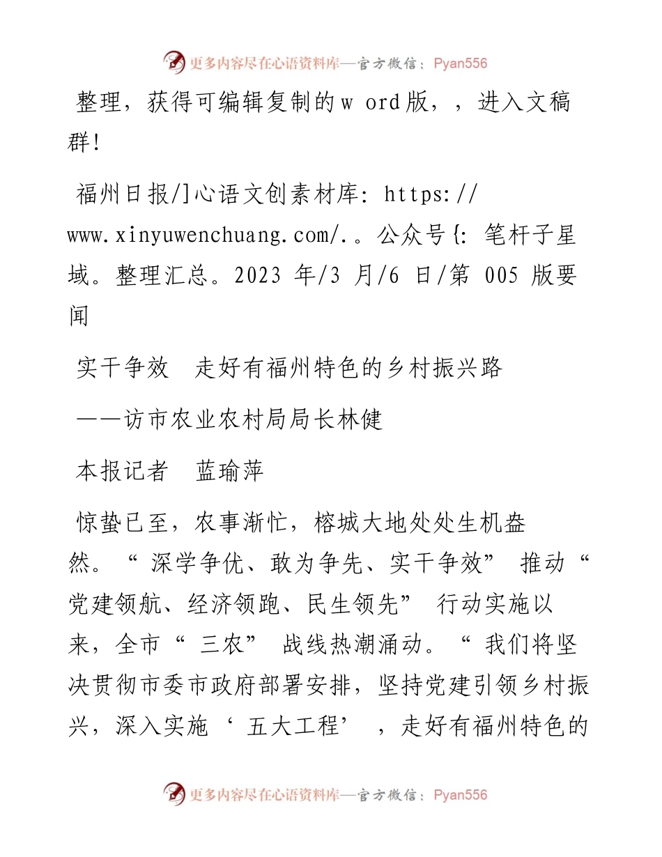 2023.03.06本报记者蓝瑜萍：实干争效走好有福州特色的乡村振兴路.docx_第1页
