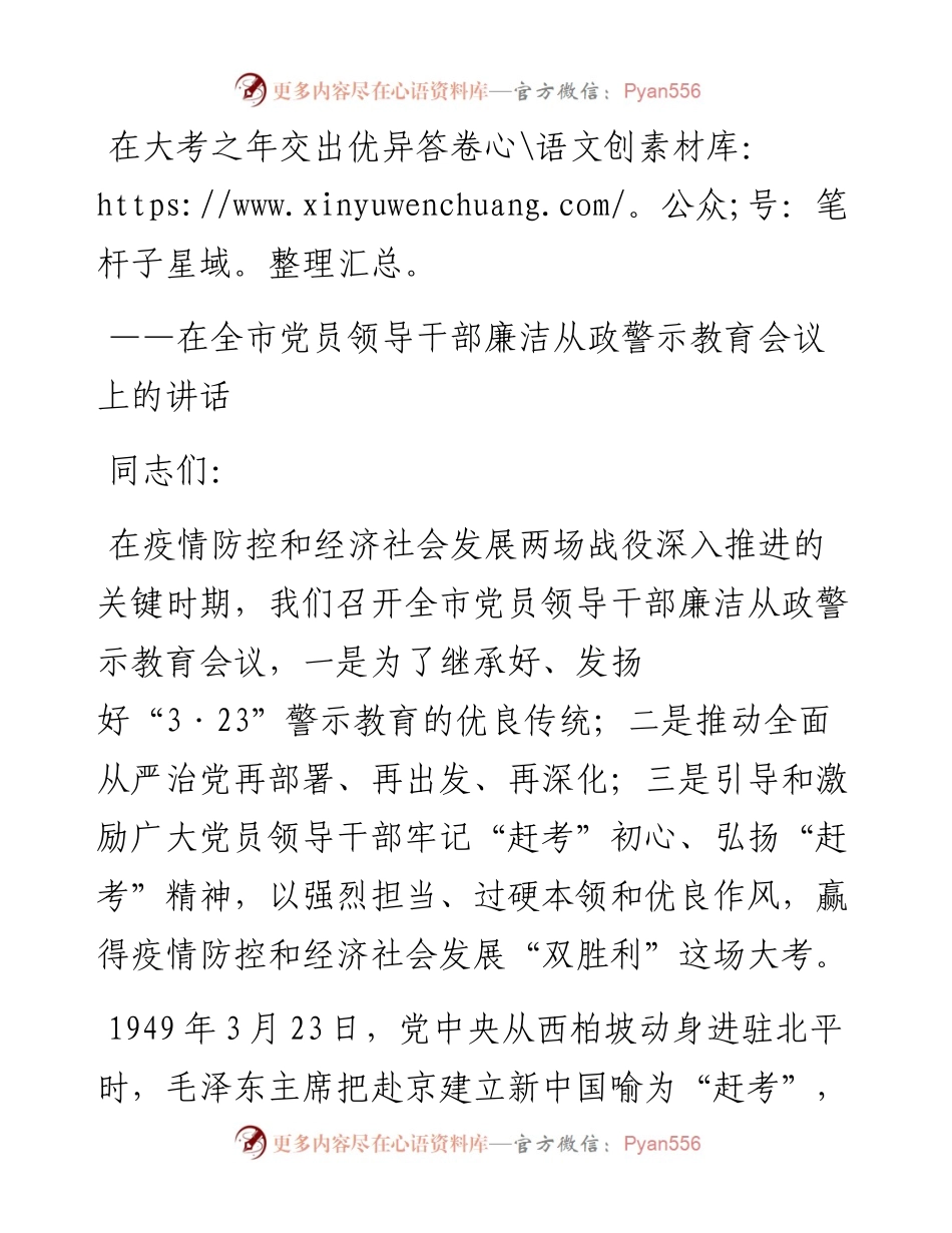 196、在全市党员领导干部廉洁从政警示教育会议上的讲话.docx_第1页