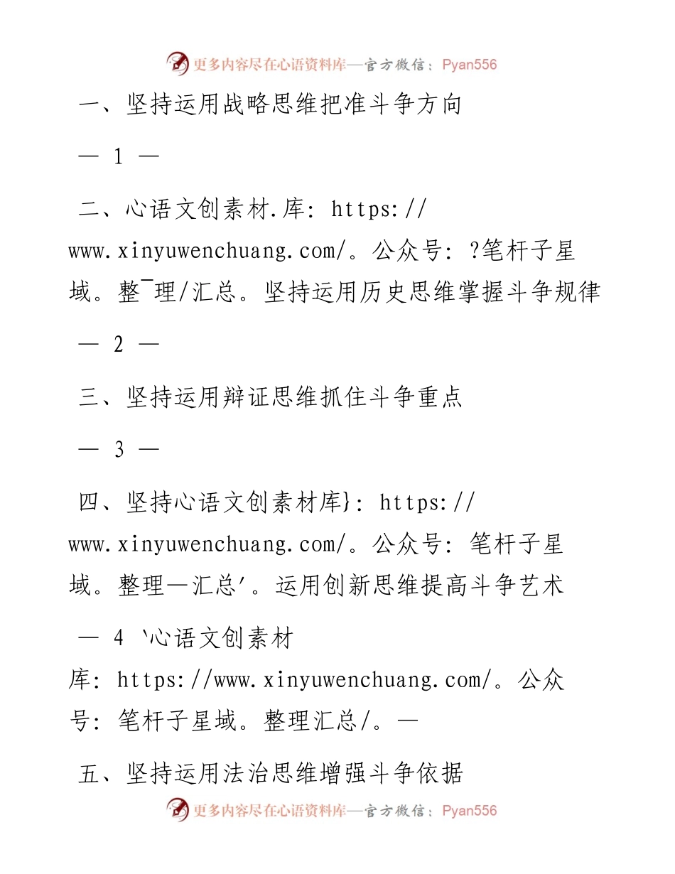 1025坚持运用“六大思维”指导斗争实践.docx_第1页