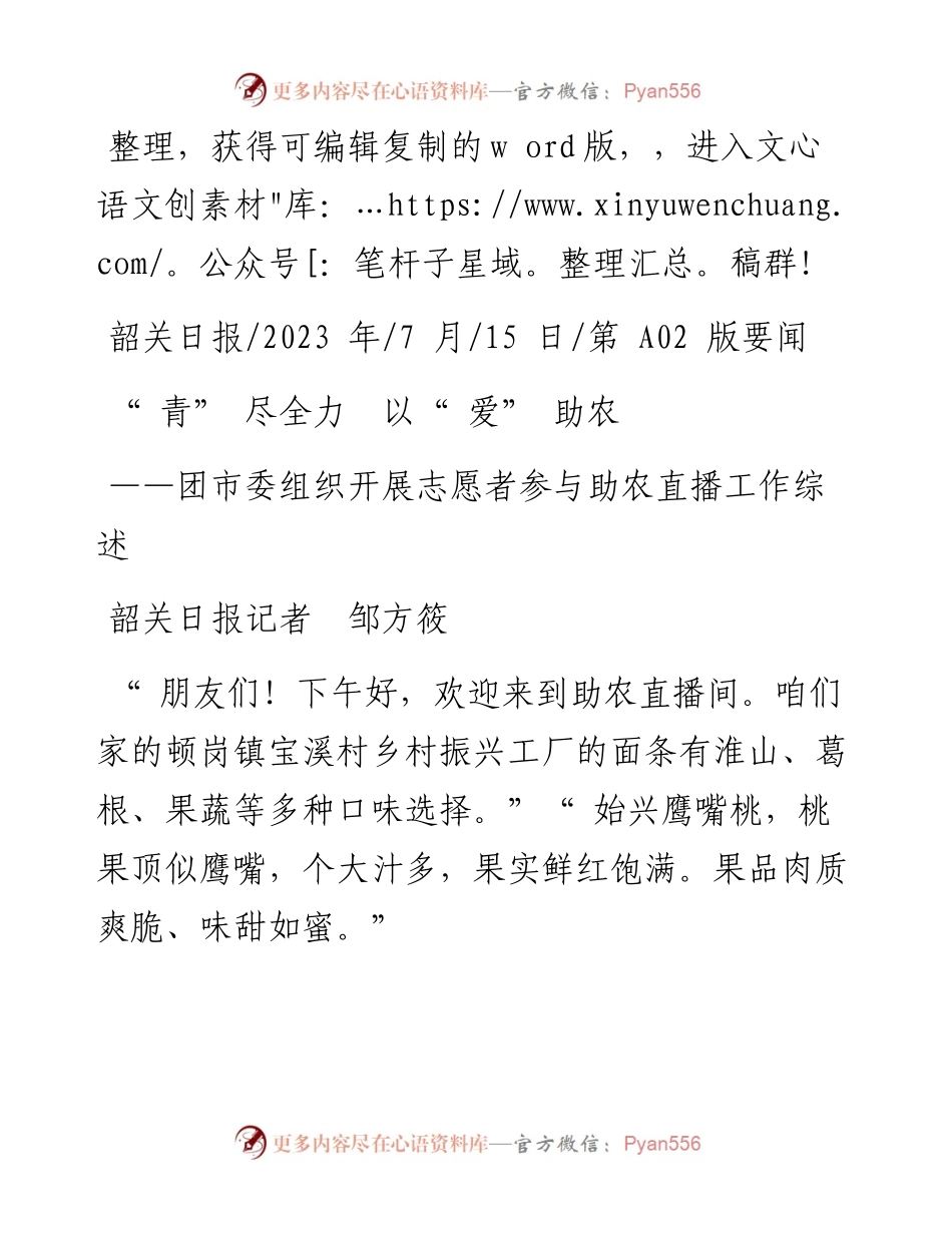 2023.07.15韶关日报记者邹方筱：青尽全力以爱助农.docx_第1页