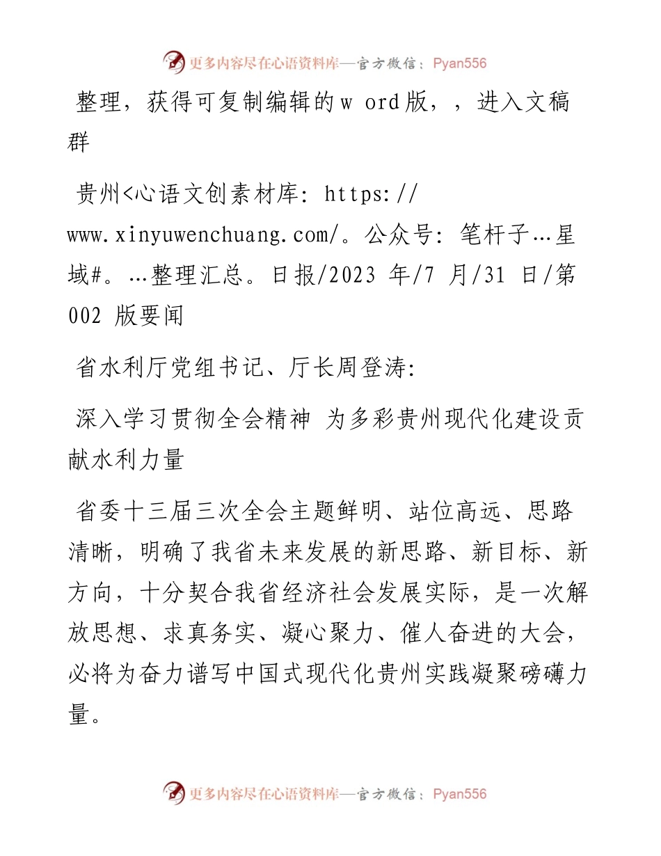 2023.07.31：深入学习贯彻全会精神为多彩贵州现代化建设贡献水利力量.docx_第1页