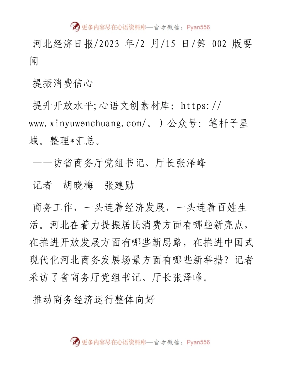 2023.02.15记者胡晓梅张建勋：提振消费信心提升开放水平.docx_第1页