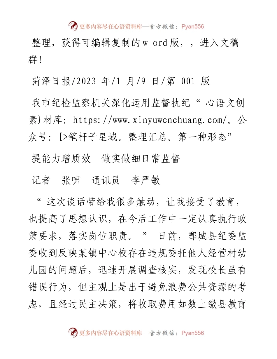 2023.01.09记者张啸通讯员李严敏：我市纪检监察机关深化运用监督执纪第一种形态.docx_第1页