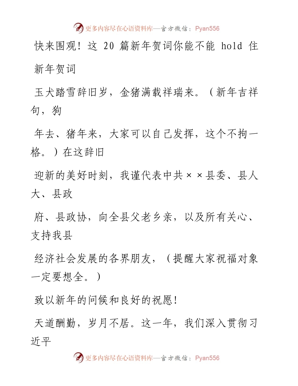 1225新年贺词材料范文赏析20篇（仅限学习，请勿抄袭）_1.docx_第1页
