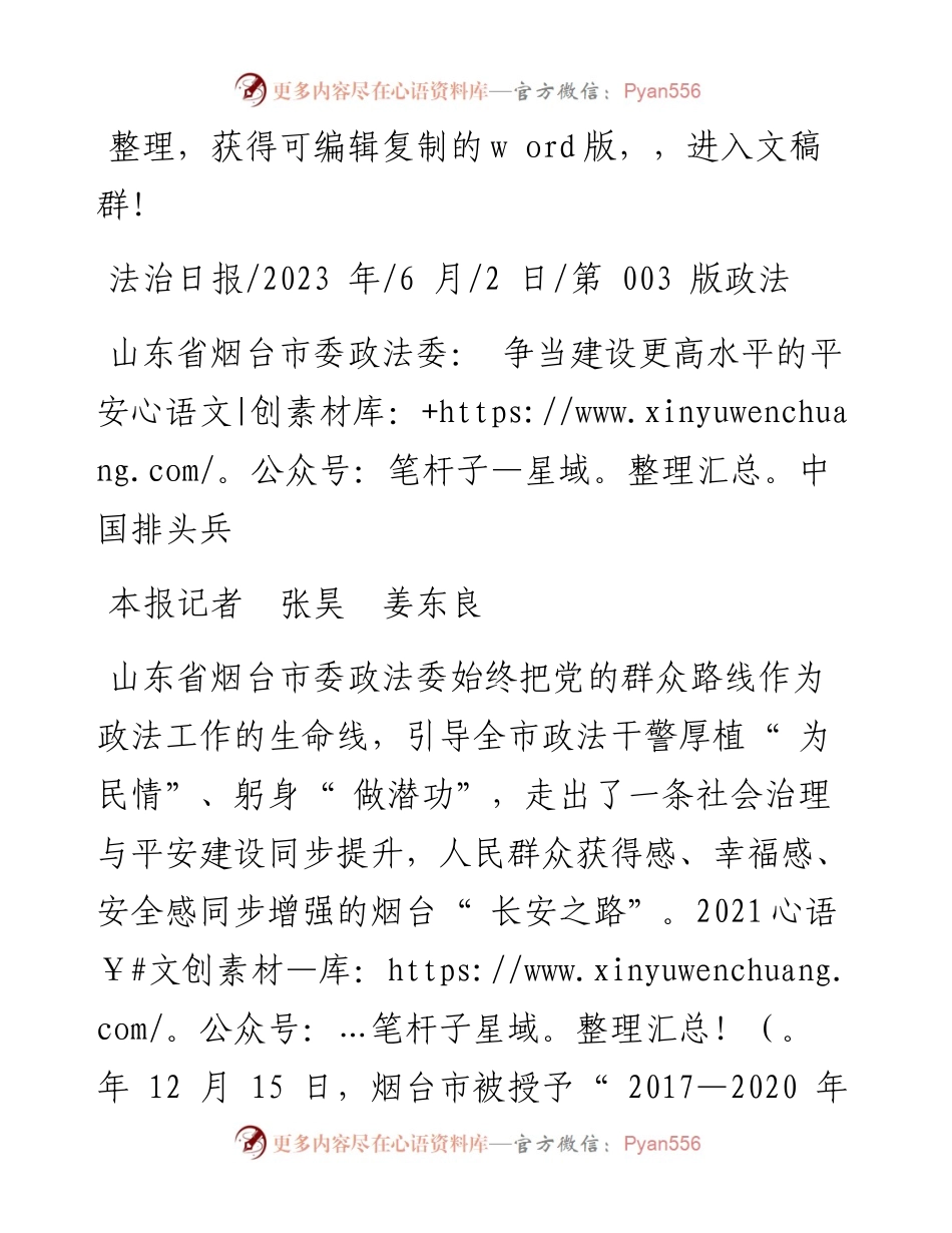 2023.06.02本报记者张昊姜东良：山东省烟台市委政法委：争当建设更高水平的平安中国排头兵.docx_第1页