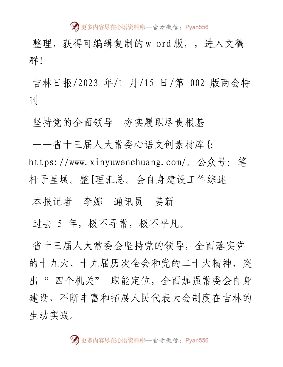 2023.01.15本报记者李娜通讯员姜新：坚持党的全面领导夯实履职尽责根基.docx_第1页