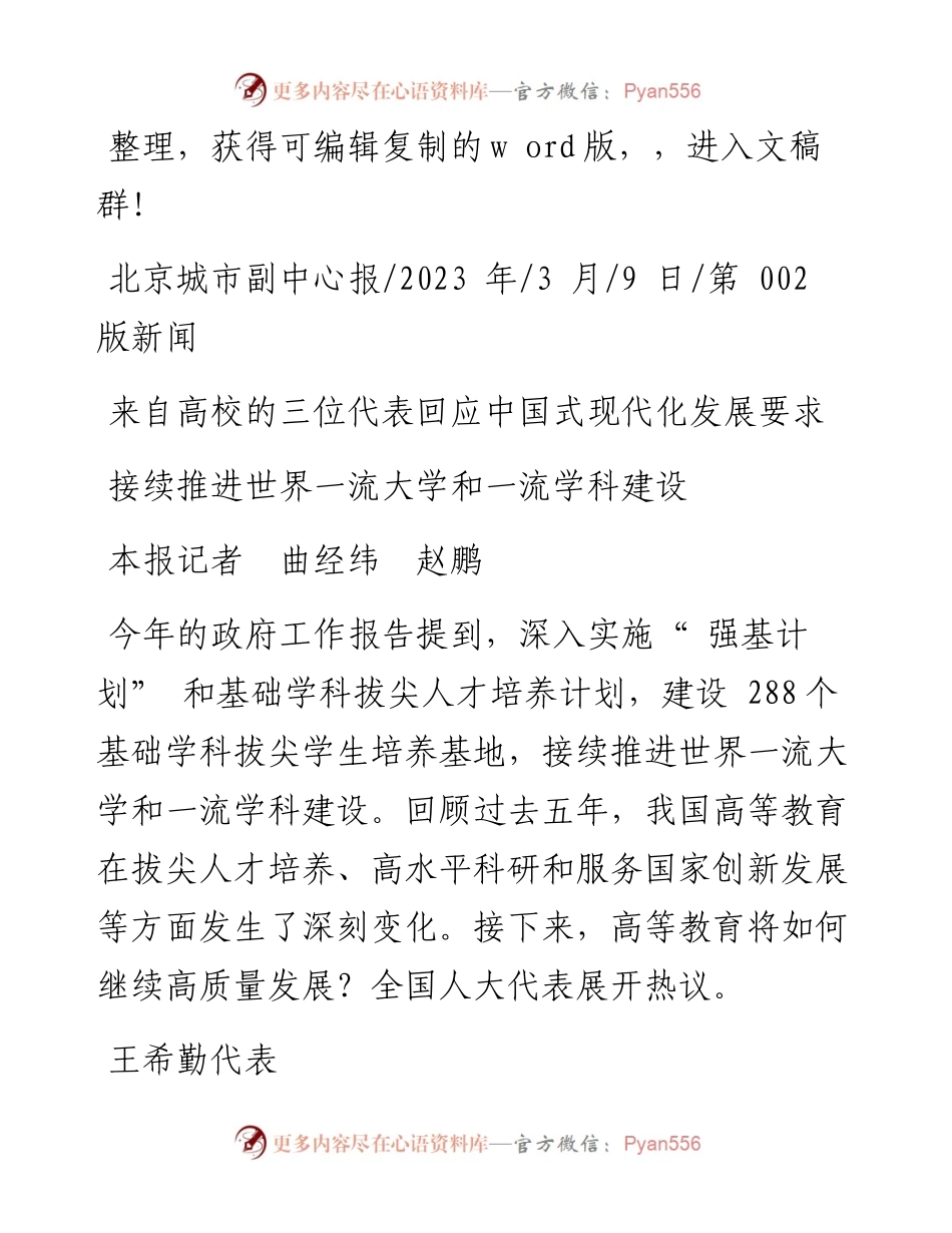 2023.03.09本报记者曲经纬赵鹏：接续推进世界一流大学和一流学科建设.docx_第1页