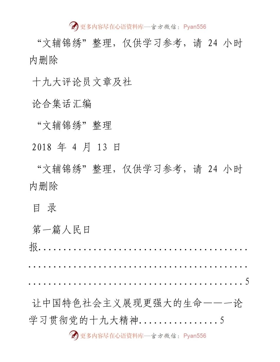 180413十九大评论员文章及社论合集话汇编（文辅锦绣整理116篇）.docx_第1页