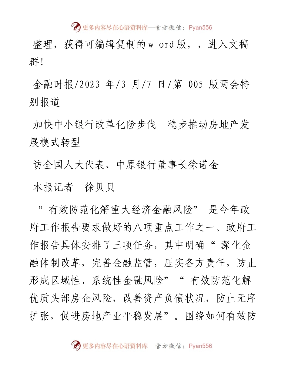 2023.03.07本报记者徐贝贝：加快中小银行改革化险步伐稳步推动房地产发展模式转型.docx_第1页