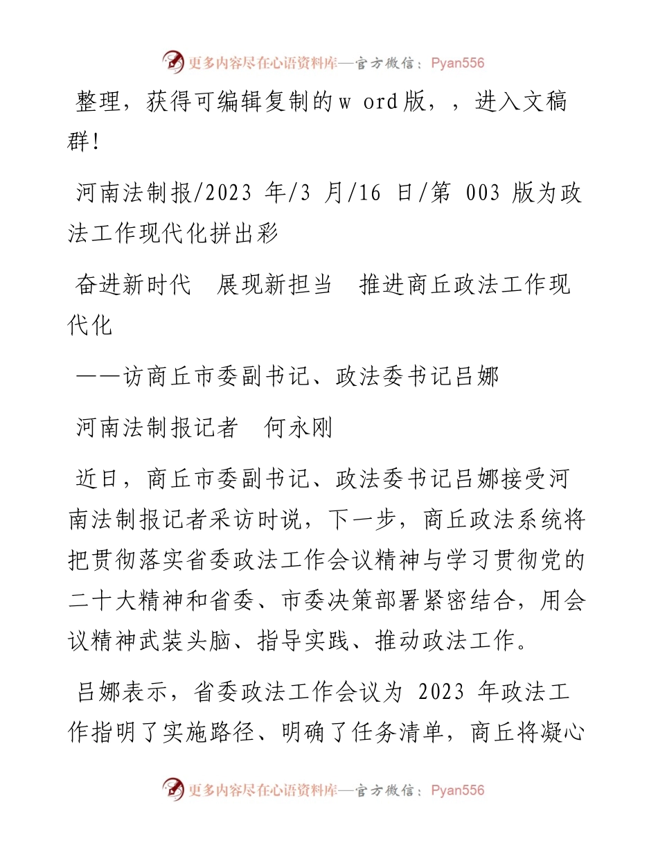 2023.03.16河南法制报记者何永刚：奋进新时代展现新担当推进商丘政法工作现代化.docx_第1页