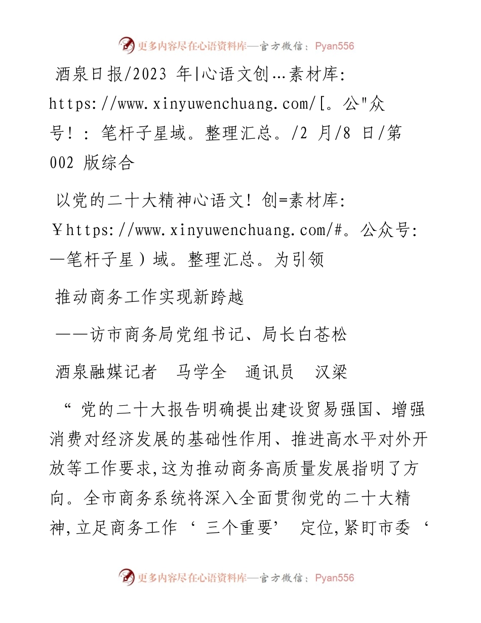 2023.02.08酒泉融媒记者马学全通讯员汉梁：以党的二十大精神为引领推动商务工作实现新跨越.docx_第1页