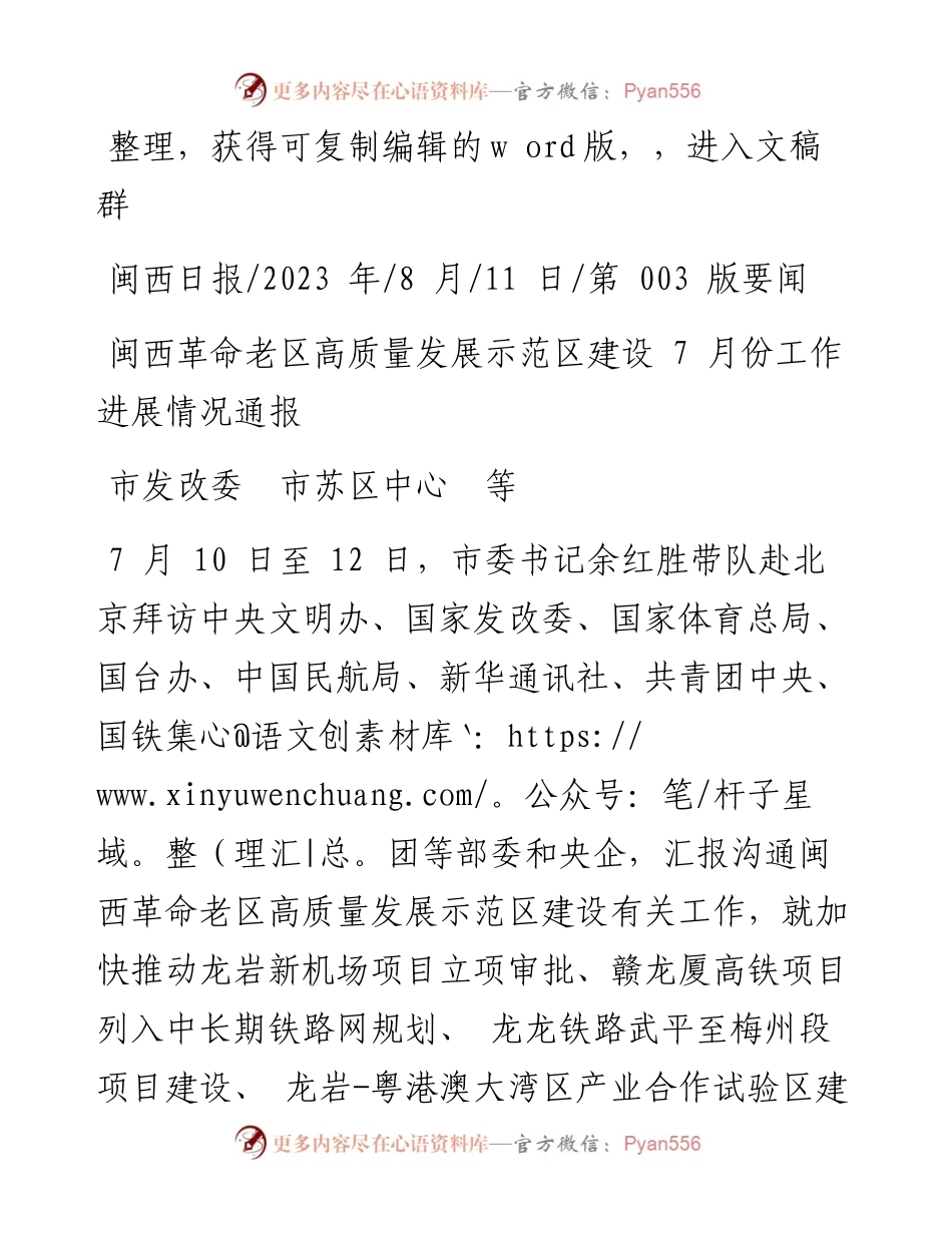 2023.08.11市发改委市苏区中心等：闽西革命老区高质量发展示范区建设7月份工作进展情况通报.docx_第1页
