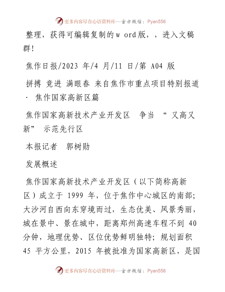 2023.04.11本报记者郭树勋：焦作国家高新技术产业开发区争当又高又新示范先行区.docx_第1页