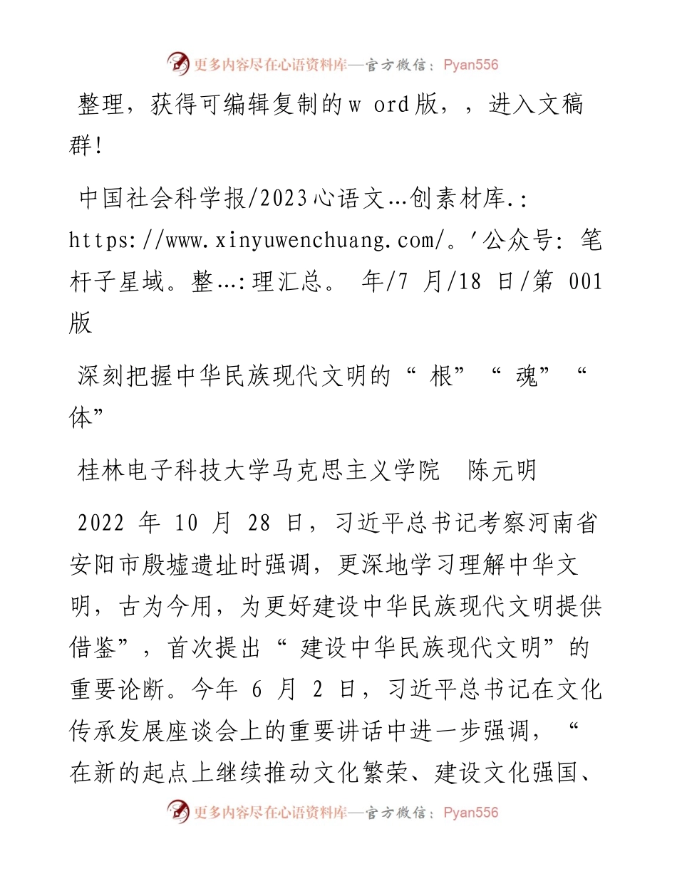 2023.07.18桂林电子科技大学马克思主义学院陈元明：深刻把握中华民族现代文明的根魂体.docx_第1页