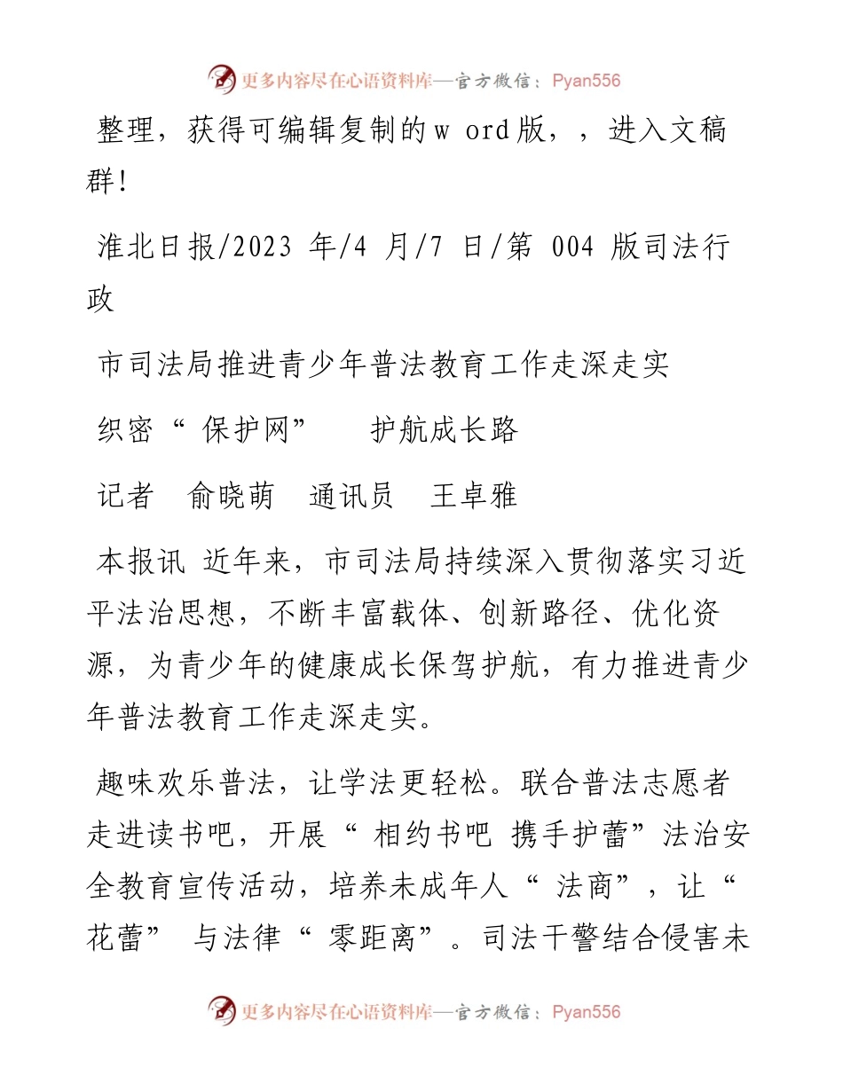 2023.04.07记者俞晓萌通讯员王卓雅：织密保护网护航成长路.docx_第1页