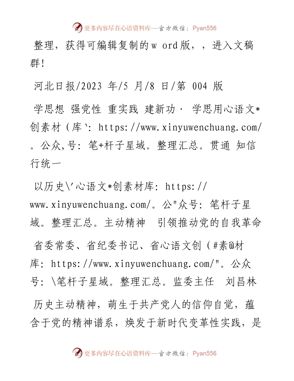 2023.05.08省委常委、省纪委书记、省监委主任刘昌林：以历史主动精神引领推动党的自我革命.docx_第1页