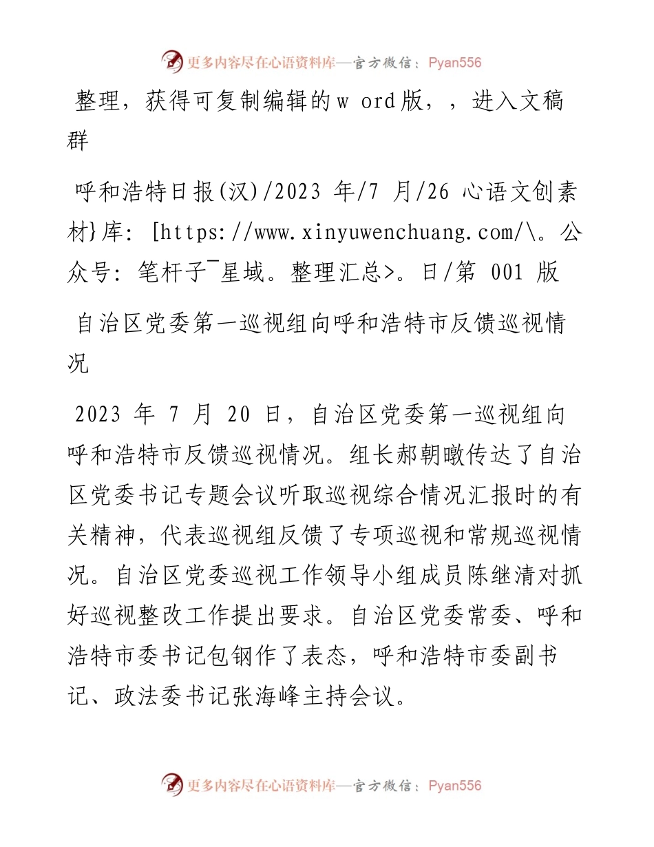 2023.07.26：自治区党委第一巡视组向呼和浩特市反馈巡视情况.docx_第1页
