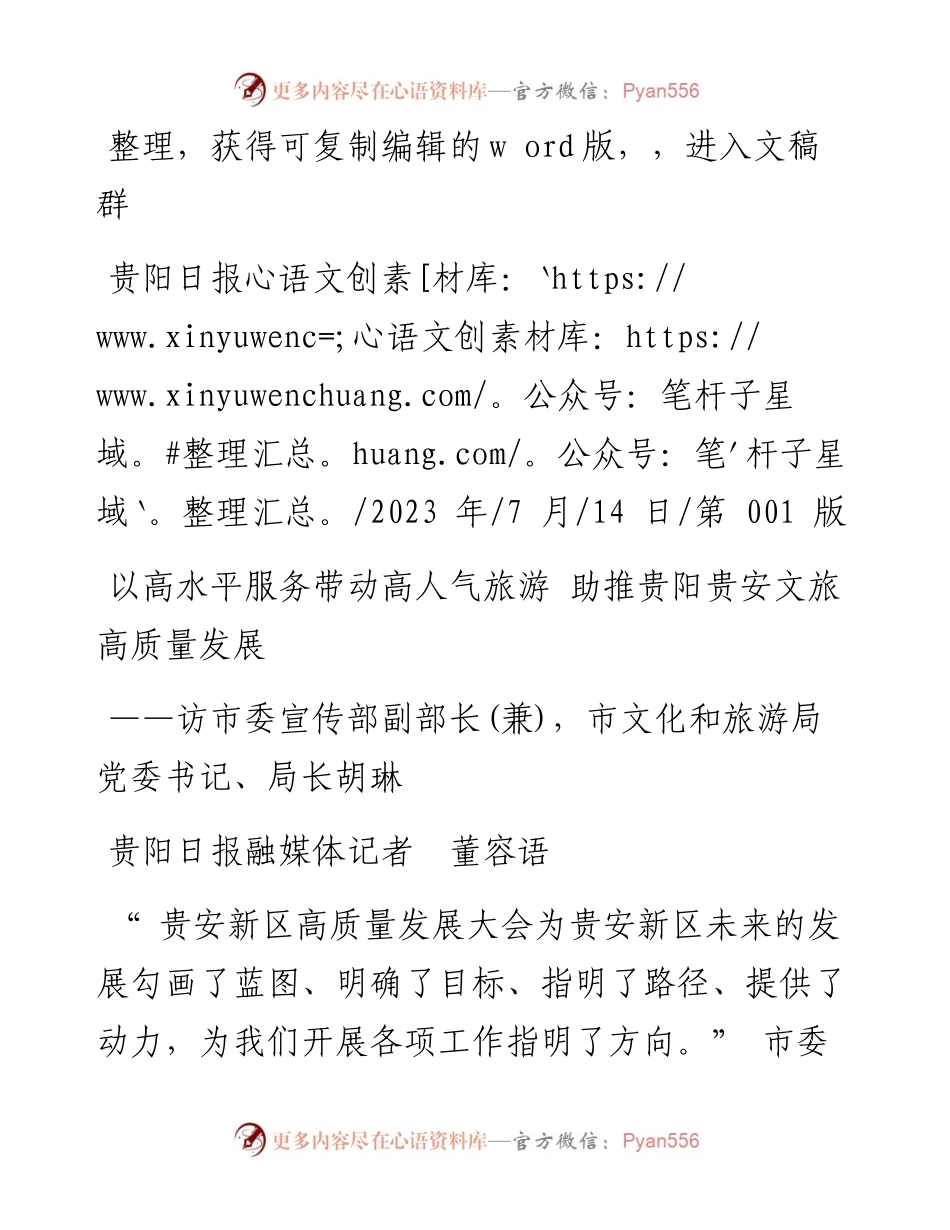 2023.07.14贵阳日报融媒体记者董容语：以高水平服务带动高人气旅游助推贵阳贵安文旅高质量发展.docx_第1页