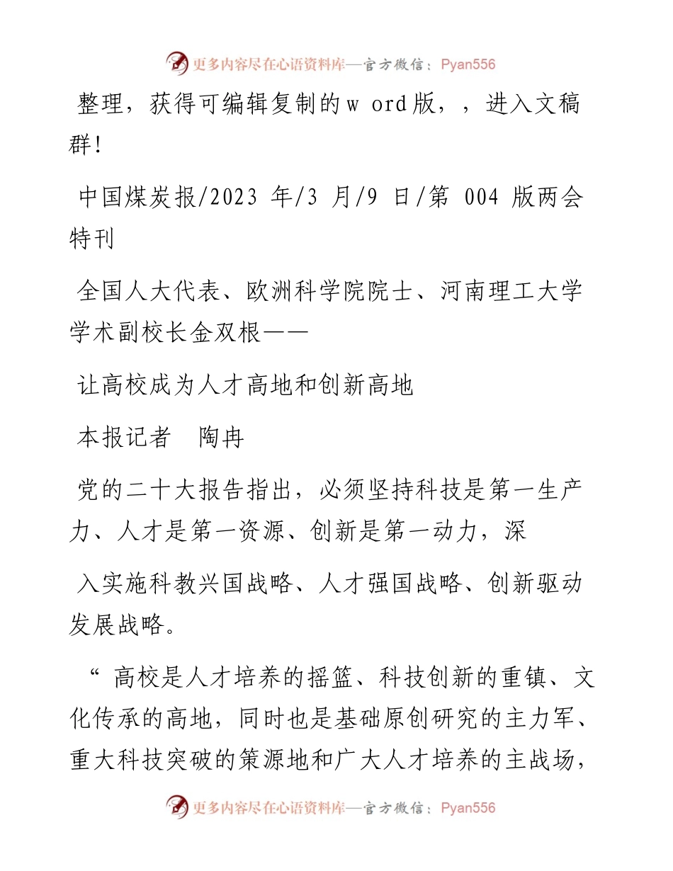 2023.03.09本报记者陶冉：让高校成为人才高地和创新高地.docx_第1页