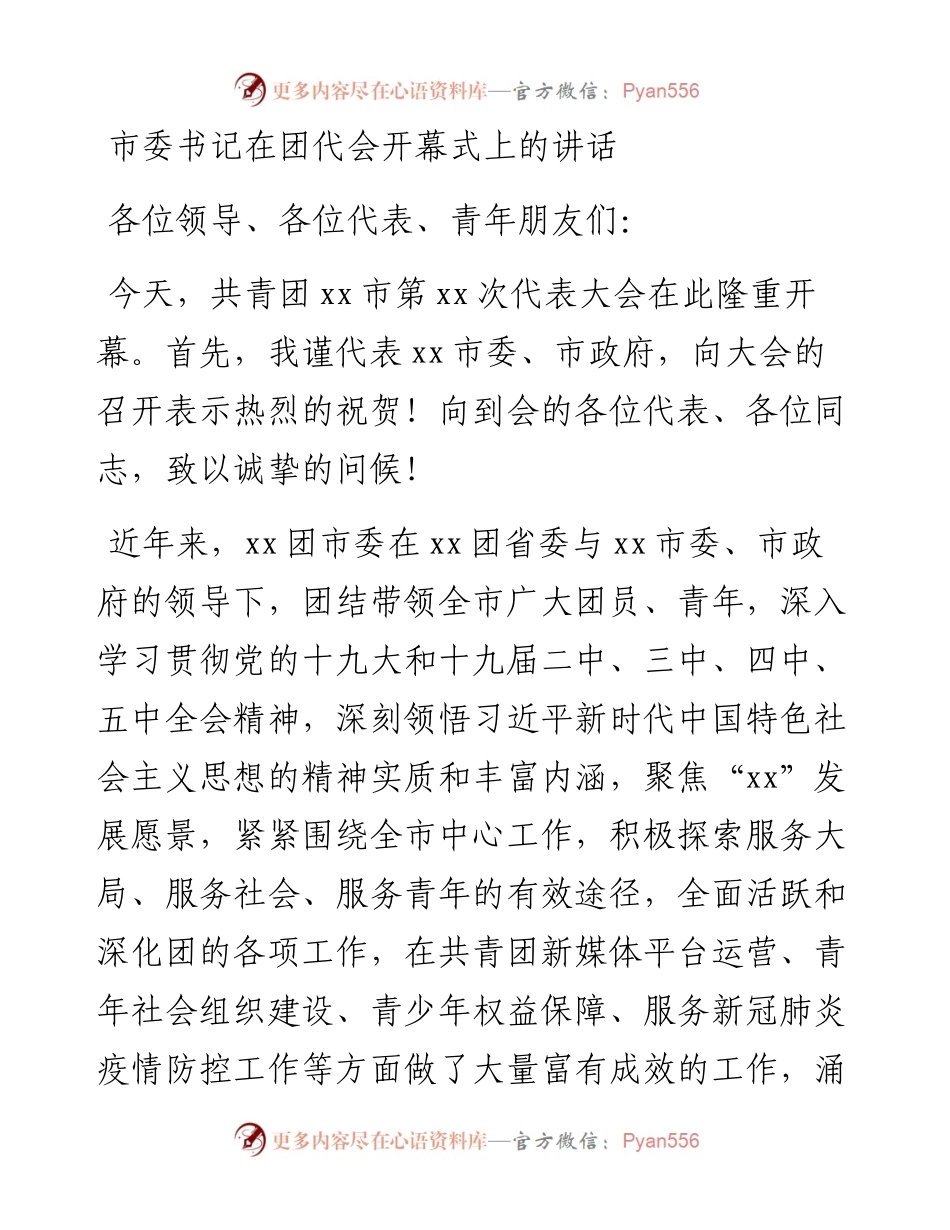 1022市委书记在团代会开幕式上的讲话.docx_第1页