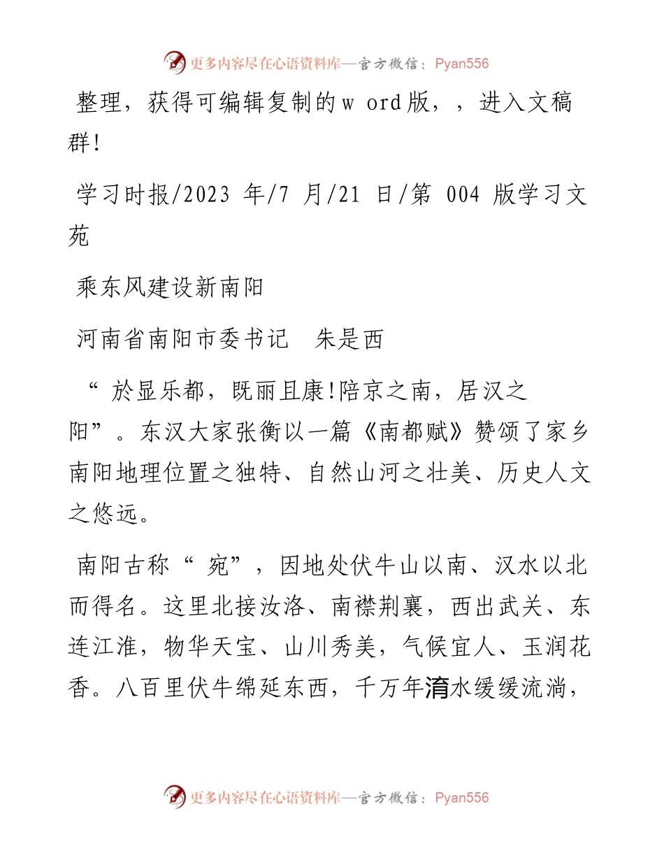 2023.07.21河南省南阳市委书记朱是西：乘东风建设新南阳.docx_第1页