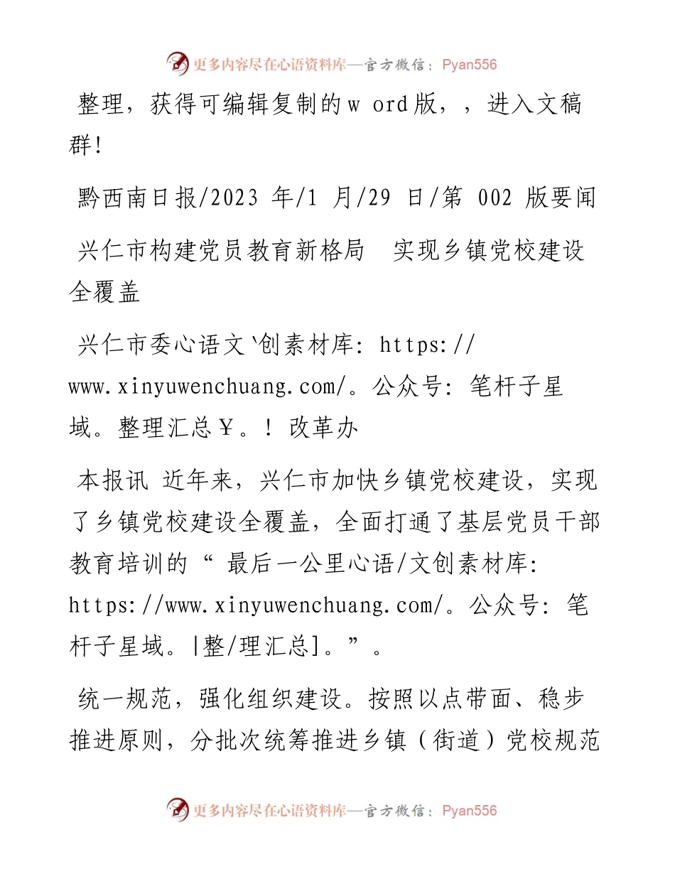2023.01.29兴仁市委改革办：兴仁市构建党员教育新格局实现乡镇党校建设全覆盖.docx_第1页
