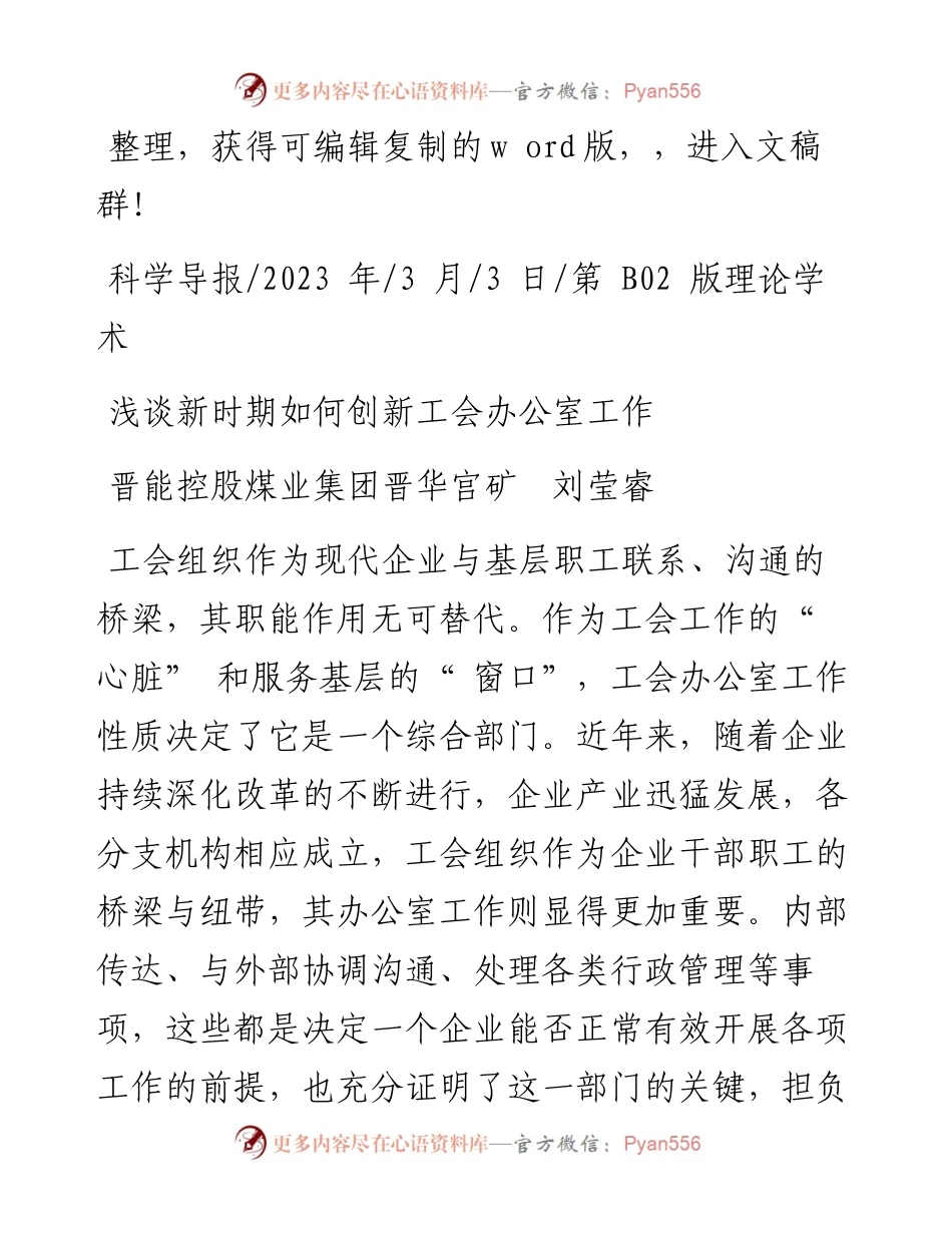 2023.03.03晋能控股煤业集团晋华宫矿刘莹睿：浅谈新时期如何创新工会办公室工作.docx_第1页