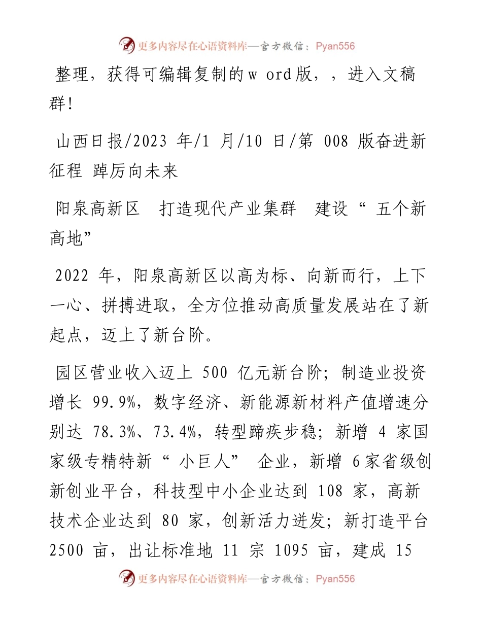2023.01.10：阳泉高新区打造现代产业集群建设五个新高地.docx_第1页
