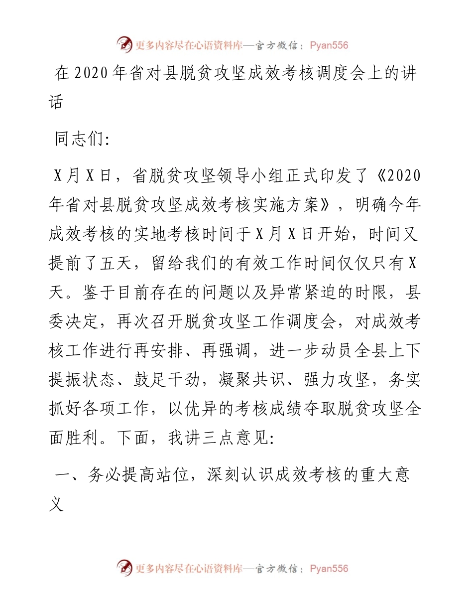 1203在省对县脱贫攻坚成效考核调度会上的讲话.docx_第1页